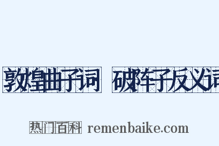 敦煌曲子词·破阵子反义词是什么意思的图片